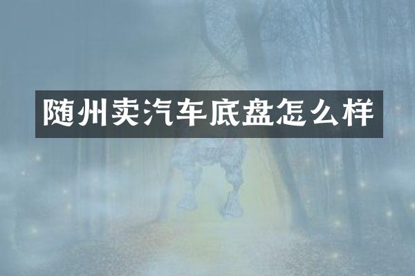 随州卖汽车底盘怎么样