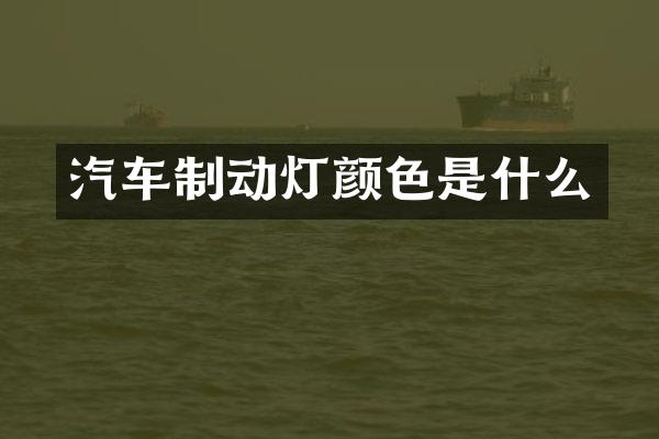 汽车制动灯颜色是什么