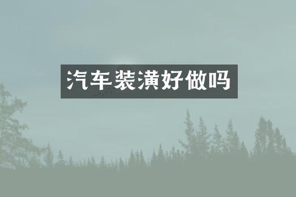汽车装潢好做吗