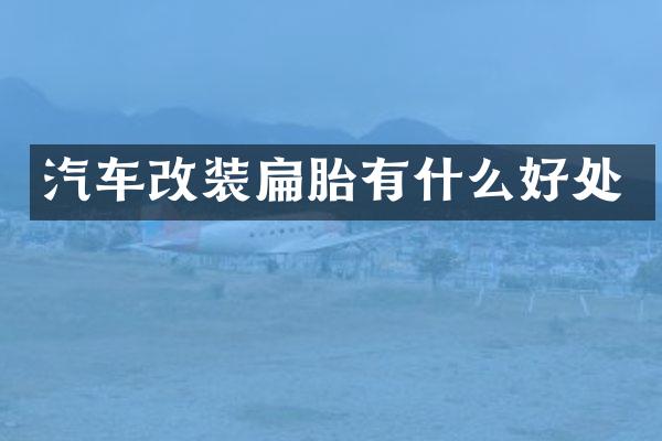 汽车改装扁胎有什么好处