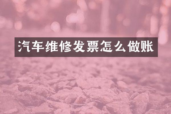汽车维修发票怎么做账