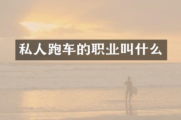 私人跑车的职业叫什么