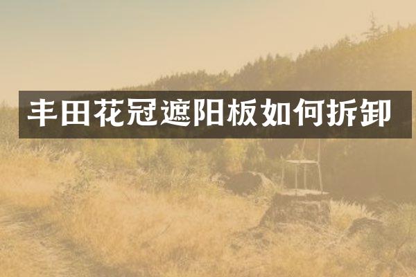 丰田花冠遮阳板如何拆卸