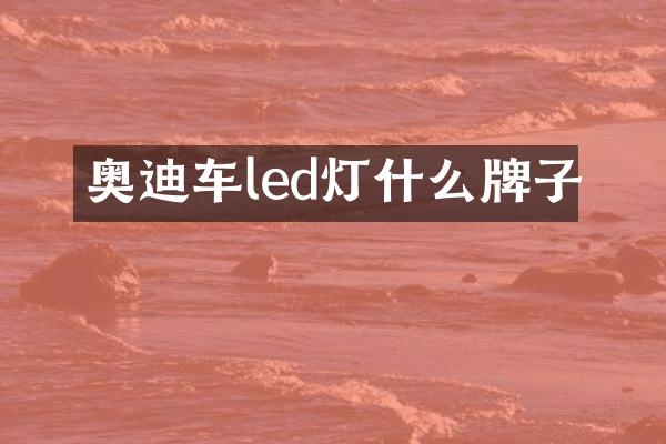 奥迪车led灯什么牌子