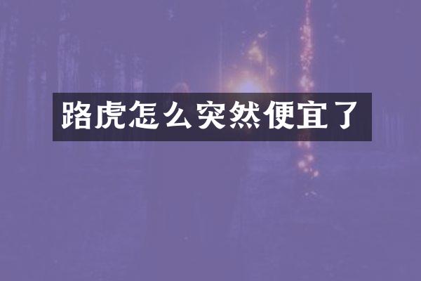 路虎怎么突然便宜了