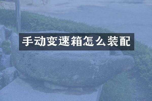 手动变速箱怎么装配