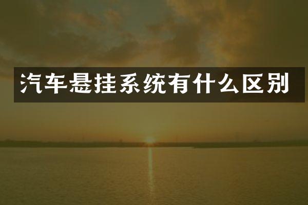 汽车悬挂系统有什么区别