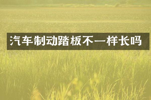 汽车制动踏板不一样长吗
