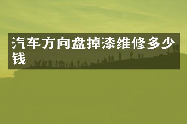 汽车方向盘掉漆维修多少钱