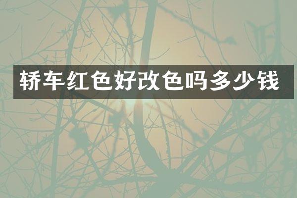 轿车红色好改色吗多少钱