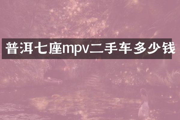 普洱七座mpv二手车多少钱