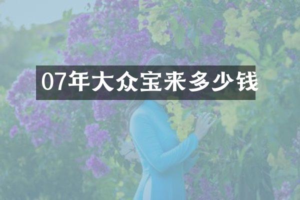 07年大众宝来多少钱