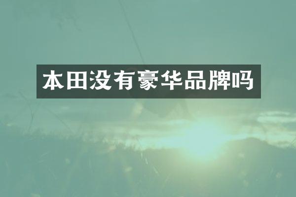 本田没有豪华品牌吗