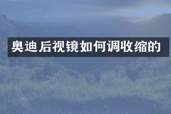 奥迪后视镜如何调收缩的
