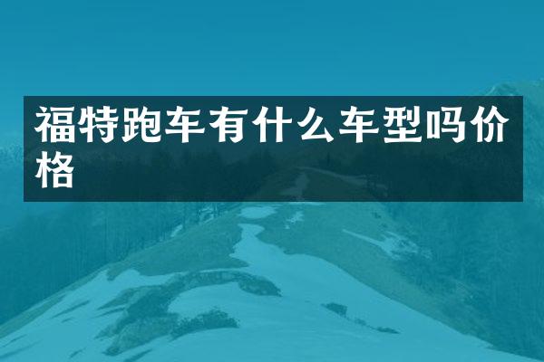 福特跑车有什么车型吗价格