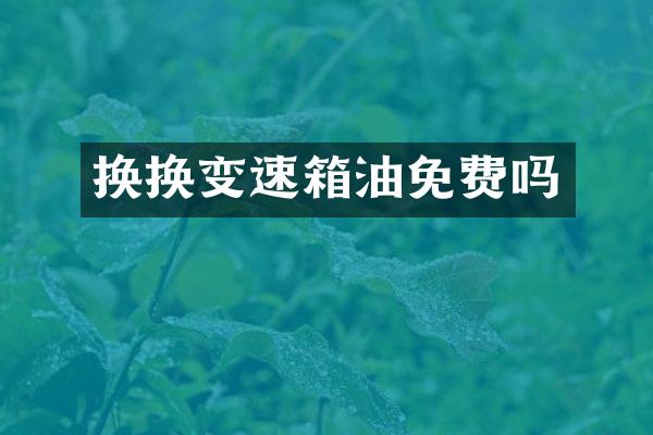 换换变速箱油免费吗