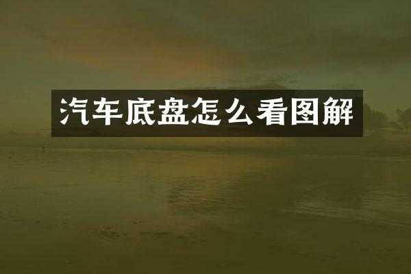 汽车底盘怎么看图解