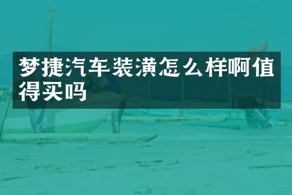 梦捷汽车装潢怎么样啊值得买吗
