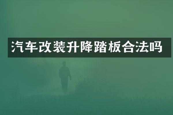 汽车改装升降踏板合法吗