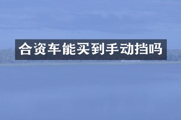 合资车能买到手动挡吗