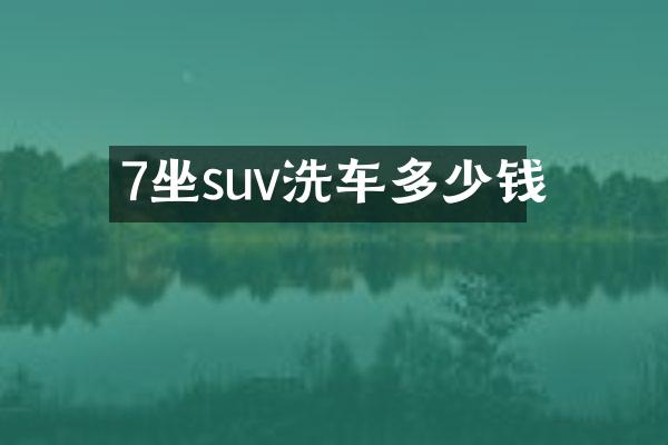 7坐suv洗车多少钱