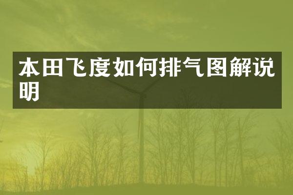 本田飞度如何排气图解说明