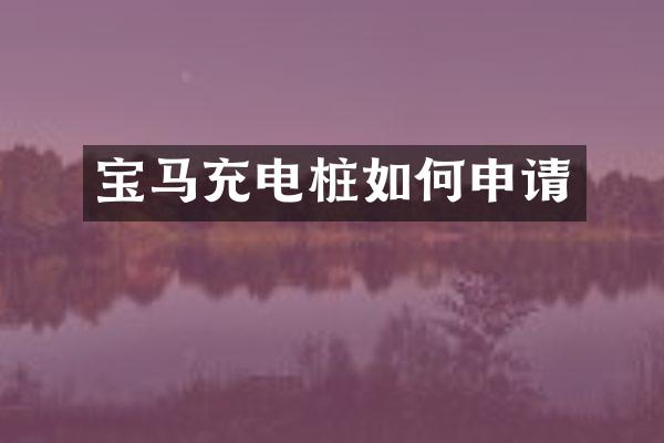 宝马充电桩如何申请