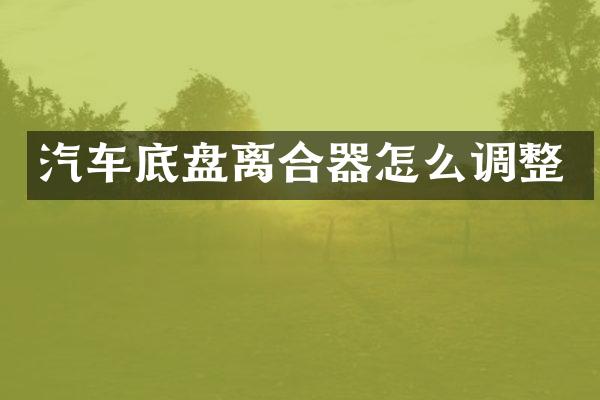 汽车底盘离合器怎么调整
