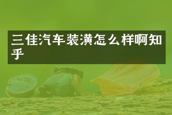 三佳汽车装潢怎么样啊知乎