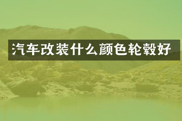 汽车改装什么颜色轮毂好