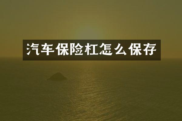汽车保险杠怎么保存