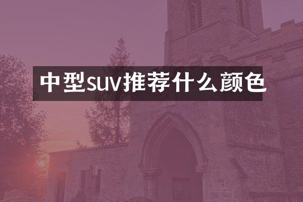 中型suv推荐什么颜色