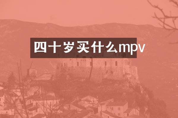 四十岁mpv