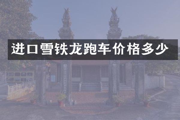 进口雪铁龙跑车价格多少