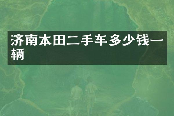 济南本田二手车多少钱一辆