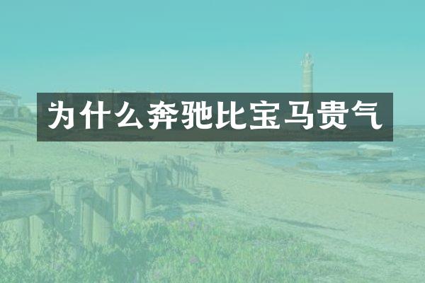 为什么奔驰比宝马贵气
