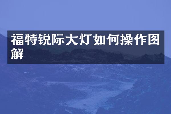 福特锐际大灯如作图解