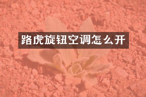 路虎旋钮空调怎么开