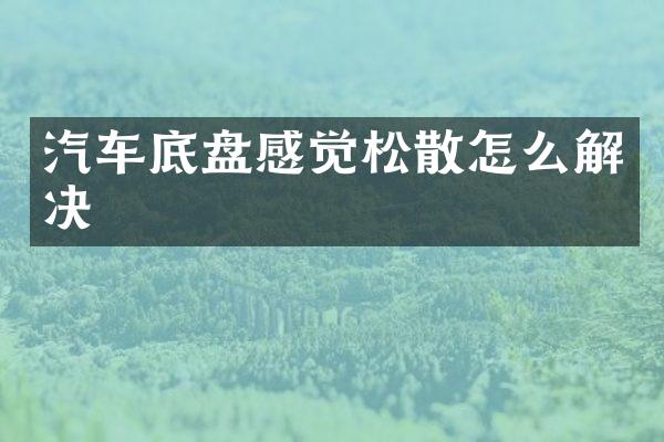汽车底盘感觉松散怎么解决