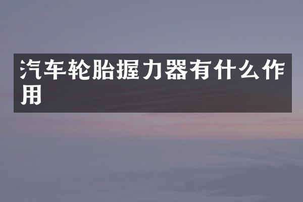汽车轮胎握力器有什么作用