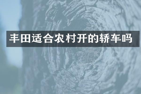 丰田适合农村开的轿车吗