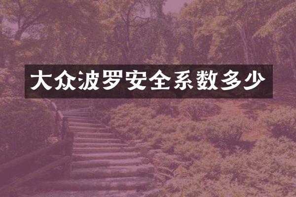 大众波罗安全系数多少