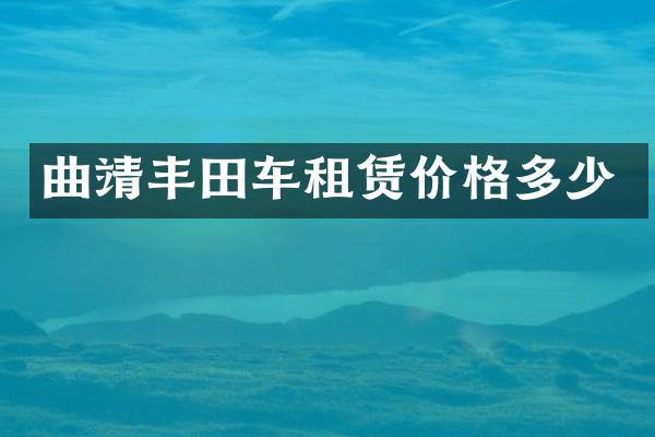 曲靖丰田车租赁价格多少