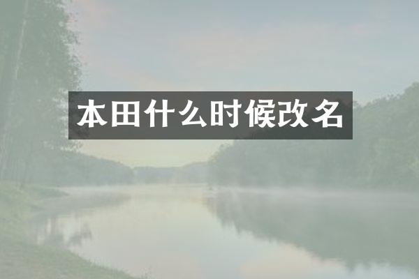 本田什么时候改名