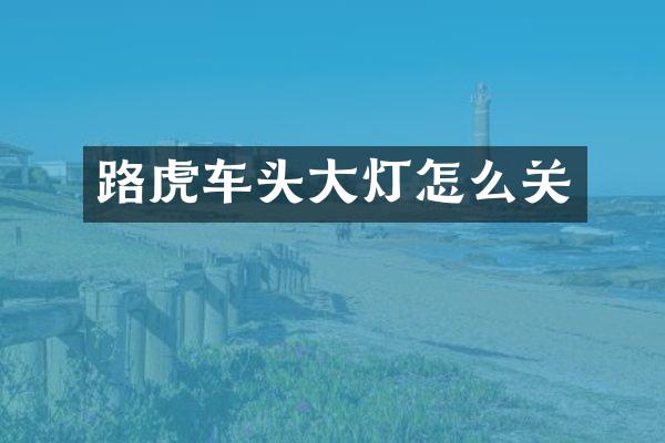 路虎车头大灯怎么关