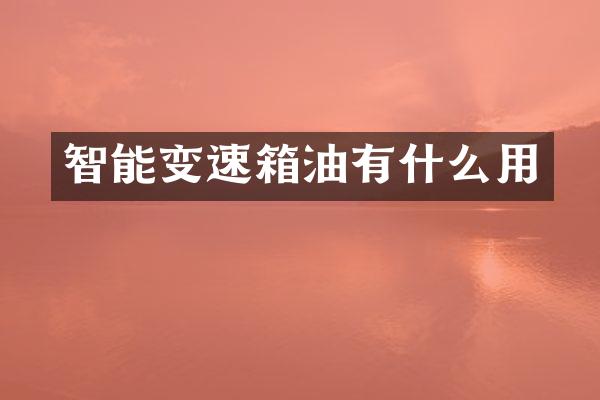 智能变速箱油有什么用