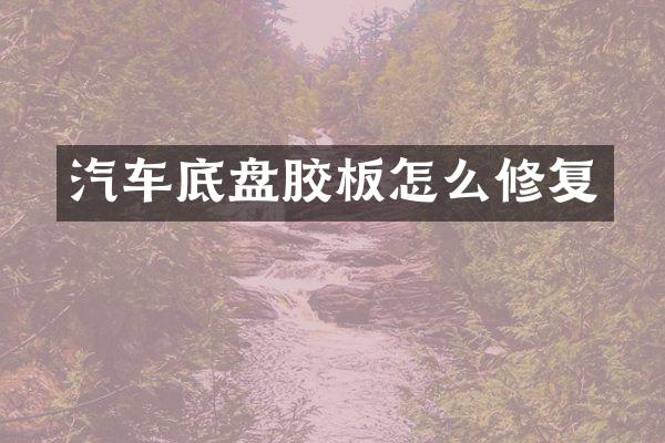 汽车底盘胶板怎么修复
