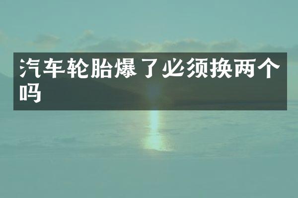 汽车轮胎爆了必须换两个吗