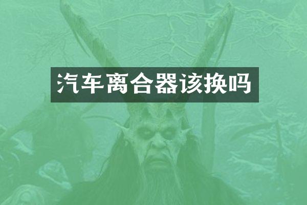 汽车离合器该换吗