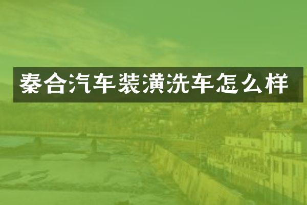 秦合汽车装潢洗车怎么样
